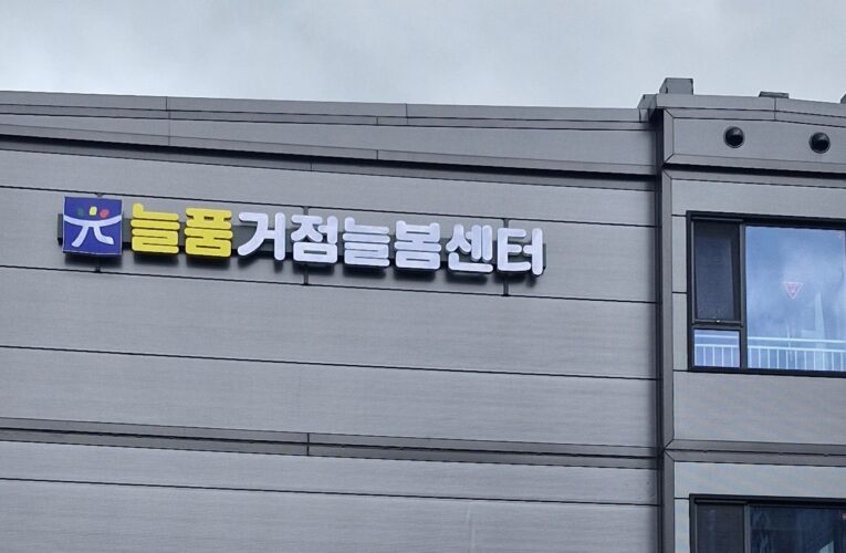 Neulbom: “Forever Spring” for Schoolchildren – Gwangju’s Approach to an After-School Program